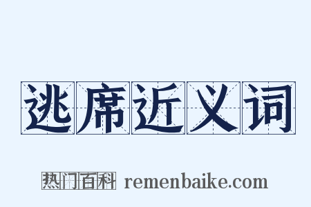 逃席近义词是什么意思的图片